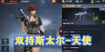 CF手游双持斯太尔-天使评测 神圣救赎