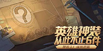 王者荣耀秘密神装周年庆全新上线 给你的团战加加码