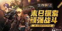 《生存日记》——两年磨砺整装起航，末世真相揭晓