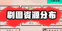 想不想修真:凡人传说刷图攻略 想不想修真刷图资源分布
