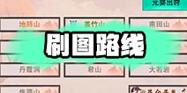 想不想修真刷图路线推荐 想不想修真:凡人传说刷图攻略