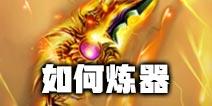 想不想修真:凡人传说如何炼器 想不想修真炼器攻略汇总