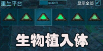 方舟生存进化生物植入体有什么用 方舟手游生物植入体怎么使用