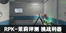 CF手游RPK-茉莉评测 挑战利器 极速刷分