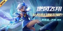 《时空召唤》新英雄“冰心”逆风飞翔 让我来分割战场吧！