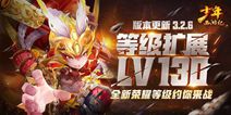 全新荣耀等级《少年西游记》新版本今日上线