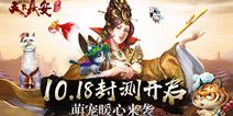 《天下长安-帝王道》手游10.18封测开启！萌宠暖心来袭