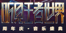 王者荣耀周年庆音乐盛典 听见王者世界