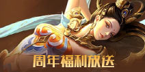 王者荣耀三周年专属好礼送不停 免费皮肤等你来领取