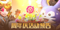王者荣耀周年庆活动抢先知 皮肤免费领豪礼送不停
