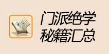 想不想修真门派绝学一览 想不想修真有秘籍的门派汇总