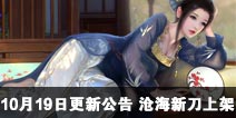 一梦江湖手游10月19日更新公告 沧海新刀上架