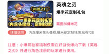 英魂之刃快爆独家定制礼包上线 专属头像铭牌钻石等你领