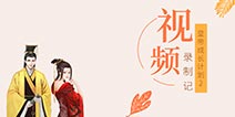 【官方视频招募】有才华的你快来玩呀！