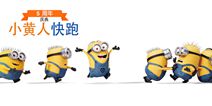 《神偷奶爸：小黄人快跑》五周年庆携重磅更新萌动来袭！