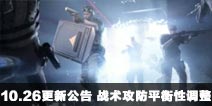 CF手游10月26日更新公告 战术攻防平衡性调整