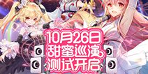 《命运歌姬》10月26日开启“甜蜜巡演”测试