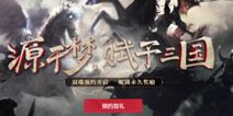 《梦三国手游》10月25日开测 版本内容抢先看