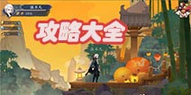 长安幻世绘攻略大全 长安幻世绘攻略技巧汇总 
