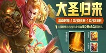 王者荣耀大圣之怒礼包周五上架 隐藏活动活动即将开启