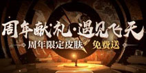王者荣耀3周年图集活动正式开启 参与必得杨玉环飞天皮肤