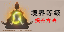 想不想修真境界等级划分 想不想修真如何提升修炼速度