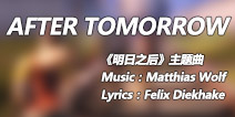 明日之后末日主题曲MV曝光 英文四级没过请绕行
