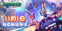 《疯狂动物城：赛车嘉年华》11月1日安卓删档测试开启