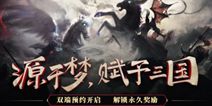 《梦三国手游》复刻端游 特色内容首爆