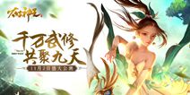 千万武修共聚九天 《太古神王》手游11.2盛大公测