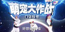 《萌宠大作战：口袋妖怪》今日不删档开测 火箭队御三家打CALL启动