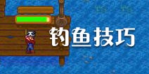 星露谷物语手游钓鱼技巧 星露谷物语手机版钓鱼攻略