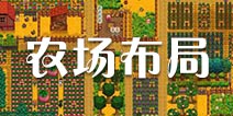 星露谷物语手机版农村布局 星露谷物语手游农村全景图