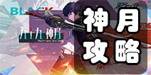 黑月extend神月怎么样 黑月手游神月攻略