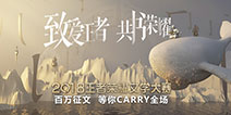 百万现金大奖花落谁家？王者荣耀首届文学大赛总冠军出炉！