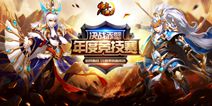 巅峰对决《少年三国志》决战赤壁S4赛季今日开启