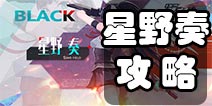 黑月extend星野奏怎么样 黑月手游星野奏攻略