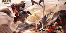 《猎魂觉醒》全新版本“燧火之猎” 即将开启！“非对称狩猎”玩法首曝！