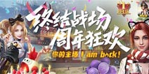 《终结者2》终极战场周年大狂欢 福利空降来袭!