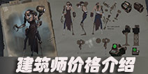 第五人格建筑师多少钱 建筑师价格介绍
