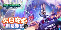 《疯狂动物城：赛车嘉年华》今日安卓删档测试