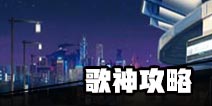 中国式家长歌神路线 中国式家长歌神攻略