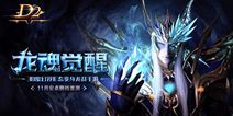 Steam大作D2中国发行 双形态手游引爆奇迹
