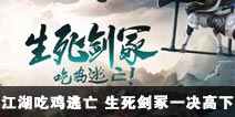 一梦江湖11.2更新 江湖吃鸡逃亡 生死剑冢一决高下