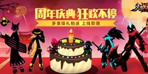 《火柴人联盟2》一周年庆典  邀您齐聚狂欢