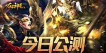 正版IP热血玄幻 《太古神王：星魂觉醒》今日开启公测