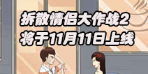 拆散情侣大作战2什么时候出 拆散情侣大作战2上线时间