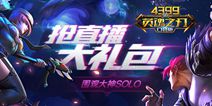 谁能问鼎至尊巅峰，《英魂之刃口袋版》4399团队SOLO天王赛4强出炉