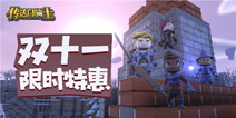 双十一专享!《传送门骑士》限时特惠开启