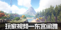 方舟生存进化玩家视频大全——东宫闲雅